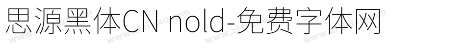 思源黑体CN nold字体转换
